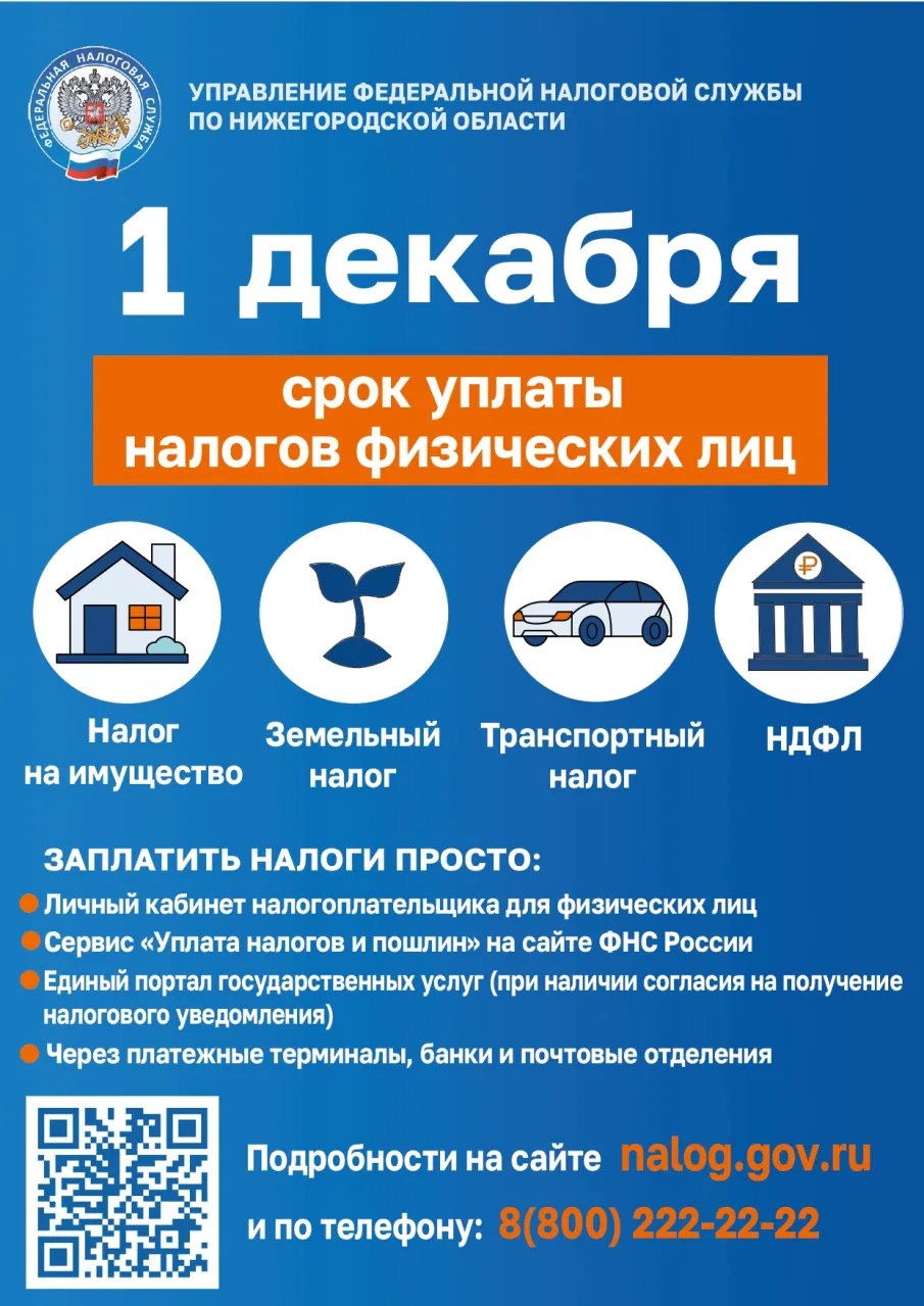 1 декабря 2025 года - срок уплаты имущественных налогов физическими лицами за 2024 год. На что стоит обратить внимание и как исполнить свою обязанность по уплате налогов в срок.